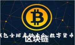 探索Plus Token钱包全球启动大会：数字货币的未来