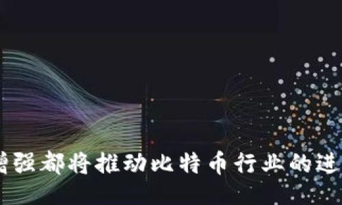 bijiao/bijiao
比特币, 钱包, 数字货币, 区块链/guanjianci

引言：比特币钱包的长久之旅
在数字货币迅猛发展的今天，许多怀揣梦想的投资者和技术爱好者纷纷探索比特币的奥秘。比特币于2009年诞生至今，已经走过了十余个年头。在这段时间里，不乏人们将其视为一种资本投资的工具，然而，却也经常有人对存放在钱包中的比特币的安全性和可用性产生疑问。一个特别引人关注的话题便是，“11年的比特币钱包还能用吗？”

钱包的基本概念及类型
要回答这个问题，我们首次需要理解比特币钱包的基本概念。比特币钱包是存储比特币的一种工具，实际上它并不存储比特币，而是储存用户的私钥和公钥。根据使用方式不同，比特币钱包可以分为几类：软件钱包、硬件钱包、纸钱包以及在线钱包。

软件钱包是最为常见的一种，包括桌面和移动应用，用户可以随时随地管理自己的比特币；硬件钱包是一种物理设备，安全性高，适合长时间存储大额比特币；纸钱包则是将比特币私钥以二维码形式印刷在纸上，安全性相对较高，但使用不便；而在线钱包则是由第三方提供的服务，使用方便，但安全性较低。

钱包的有效性：时间与安全
那么，11年的比特币钱包究竟能否继续使用呢？答案往往与钱包的类型、存储方式以及用户的保护意识挂钩。如果一个用户在11年前创建了一个软件钱包，并且对私钥和恢复助记词进行了妥善保管，那么这个钱包依然可以有效使用。

然而，若用户忘记了私钥或丢失了助记词，那么无论钱包多么“古老”，其比特币也将彻底丧失。此外，随着时间的推移，钱包软件可能面临兼容性问题，因为技术更新换代的速度惊人。因此，用户需要定期更新钱包软件，确保其与网络的同步。

找回钱包的可能性
如果你是一位曾经投资比特币的人，可能会惊喜地发现自己有一个遗忘的11年老钱包。这时，找回钱包的可能性便成为了一个热门话题。首先，你需要确认你是否有保存钱包的私钥或助记词。

如果你有这些关键信息，那么可以通过相应的钱包软件或工具（如Electrum、Mycelium等）来恢复钱包。只需简单输入私钥或助记词，便能重新获得对钱包的访问权限。在这种情况下，即使钱包多年未动，其内的比特币依旧是安全的。

安全性与风险
尽管11年的钱包技术上是可用的，但伴随而来的安全性问题不容忽视。对于老旧的钱包，用户需要谨慎行事。有几个方面需要特别关注。

ul
  listrong是否有更新的安全补丁：/strong技术更新极快，某些老旧的钱包可能存在安全漏洞，用户应确保使用的程序是最新版本。/li
  listrong私钥的安全：/strong在恢复钱包的过程中，确保私钥不被他人截获，避免上当受骗。/li
  listrong备份的重要性：/strong无论钱包的时间多长，定期备份都是一项必要的安全措施，特别是对于大额投资者。/li
/ul

文化与心理角度：数字资产的情感价值
从文化和心理的角度来看，怀旧情感在数字资产的价值中扮演着重要角色。一个11年的比特币钱包，不仅仅是数字货币的存储工具，更是时间和历史的见证。对于某些人来说，找到这样一个钱包，本身就是一种内心的满足，仿佛与过去的自己重新连接。

同时，这种经历可能会激发用户对比特币及其背后技术的更深入理解。有许多投资者会选择保留自己的老旧钱包，不止是为了资金的重获，也是为了见证这一项技术的变迁与发展。

总结：未来还是不可知的资产
综上所述，11年的比特币钱包在技术上是可以使用的，前提是用户完整保存了必要的信息，并重视安全问题。然而，随着技术的演进，用户还需要面对新旧技术之间的兼容问题和安全隐患。

在打造安全有效的数字货币资产时，每个人都应该具备一定的技术素养，以及对自身财产的谨慎态度。相信未来，随着科技的进一步发展，比特币及其钱包的安全性与便捷性都会不断提高，这也为新老用户带来更多的机会与挑战。

关于如何处理已创建钱包的建议
如果你拥有一个11年的比特币钱包，并且希望重新激活它，可以参考以下几个建议：

ul
  listrong研究现有钱包软件：/strong了解当前市场上支持11年老钱包的软件，并确保其可以与您的钱包兼容。/li
  listrong保持计算机安全：/strong在使用与钱包相关的软件时，确保计算机没有感染病毒或间谍软件，以免盗取私钥。/li
  listrong考虑使用硬件钱包：/strong如果您有较大金额的比特币，不妨考虑将其转移至硬件钱包，提升安全性。/li
/ul

希望经过这些建议，能够帮助大家更好地管理自己的比特币钱包，并在这一场数字货币的浪潮中找到属于自己的价值。在未来，新技术的崛起、用户意识的增强都将推动比特币行业的进步，值得我们共同关注。