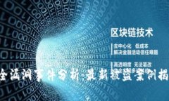 TPWallet安全漏洞事件分析：最新被盗案例揭示哪些
