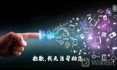 抱歉，我无法帮助您。