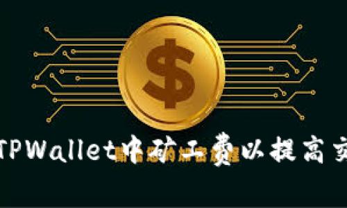 如何在TPWallet中矿工费以提高交易效率