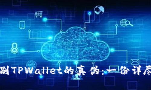如何鉴别TPWallet的真伪：一份详尽的指南
