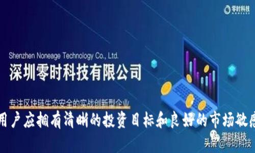 存USDT到钱包能否获得利息？详细指南与投资价值剖析
USDT, 钱包, 利息, 投资/guanjianci

引言：数字货币的演变与USDT的崛起
在过去的几年里，数字货币领域发生了翻天覆地的变化，各种加密资产的层出不穷让投资者们目不暇接。其中，USDT（泰达币）——一种与美元1:1锚定的稳定币，以其独特的优势在市场中占据了一席之地。稳定币的主要用途是为投资者提供一种在市场波动中相对稳定的价值存储方式。随着这一观念的普及，许多人开始关注存储USDT到专用钱包中是否能够获得利息的问题。本文将详细探讨这一问题的方方面面。

1. 什么是USDT？
USDT，即Tether，是一种基于区块链技术的稳定币，旨在将加密货币的灵活性与法定货币的稳定性结合起来。每个USDT的价值承诺与1美元相等，这意味着无论市场如何波动，USDT的价值相对保持不变。USDT的诞生旨在为区块链生态系统提供流动性，并让普通用户能够在数字货币市场中安全地进行交易。

2. 存USDT到钱包后能获得利息吗？
随着数字货币市场的成熟，许多用户开始意识到将资金简单地存入钱包未必是最佳的选择，而寻找能够为资金增值的方式变得尤为重要。目前，存入USDT到某些类型的钱包或平台中，确实有可能获得利息。这通常与“收益农耕”或“流动性提供”等概念相关，下面我们来详细了解这些机制。

3. 不同钱包和平台的利息政策
在选择存储USDT的地方时，用户可以选择一些专门提供利息收益的平台或钱包。这些平台可以分为几个主要类别：
ul
    listrong去中心化金融平台（DeFi）/strong：许多去中心化金融平台允许用户将USDT存入流动性池中，从而赚取利息。这是一种相对高风险的投资方式，收益率可观，但也存在一定的资金安全风险。/li
    listrong中心化交易所/strong：一些著名的中心化交易所如Binance、Coinbase和Huobi等，提供用户将USDT存入其钱包后获得利息的服务。这些平台通常会选择出借用户的代币从中获利，然后再将一部分收益分配给用户。/li
    listrong数字货币借贷平台/strong：如BlockFi、Celsius等，这些平台专门为有闲置数字资产的用户设计。通过借贷机制，用户将USDT存入平台，平台将其借出给需要资金的用户，用户从中获得利息。/li
    listrong钱包提供商/strong：某些数字钱包服务商，例如Trust Wallet和Exodus等，也可能与第三方平台合作，为用户提供USDT存款利息。/li
/ul

4. 收益的组成：利息与风险
尽管在这些平台上存入USDT可能会获得利息，但用户也必须意识到，收益常常伴随着一定的风险。例如，在DeFi平台，智能合约的安全性不足可能导致资金损失；在中心化平台，交易所的破产或被攻击可能导致资金受损。在选择存储平台时，务必要仔细考虑和分析风险。

5. 如何选择合适的钱包或投资平台？
选择一个合适的钱包或平台涉及多个方面：
ul
    listrong安全性/strong：确保使用钱包和平台具备强大的安全措施，包括双重身份验证、冷存储等。/li
    listrong利率/strong：比较不同平台的利率，了解其收益计算方式，确保透明度。/li
    listrong用户口碑/strong：查看其他用户的反馈和评论，了解平台的信誉。/li
    listrong流动性/strong：要考虑在需要的时候能否迅速将资金提取，选择流动性较高的平台可减少被锁定的风险。/li
/ul

6. 如何获取更多利息收益
为了最大化您的收益，还有一些技巧可以尝试：
ul
    listrong多元化投资/strong：不要将所有资金放在一个平台，分散风险并增加获取更高利息的机会。/li
    listrong利用流动性池/strong：参与DeFi流动性池，尽管风险较高，但潜在回报也高。/li
    listrong关注市场动态/strong：实时关注市场变动和利率的变化，会让您在合适的时机进行投资。/li
    listrong积累知识/strong：学习相关的投资策略和市场分析，提升自身的投资能力。/li
/ul

7. 结论：理智投资与长期规划
存入USDT到钱包并获得利息，绝对是数字货币投资中的一项策略，但要谨慎选择您的投资途径和平台。在追求收益的同时，防范潜在风险也至关重要。为了确保资金的安全和合理收益，用户应拥有清晰的投资目标和良好的市场敏感度。希望本文能够帮助您更好地理解存USDT到钱包的机会，从而做出明智的投资决策。