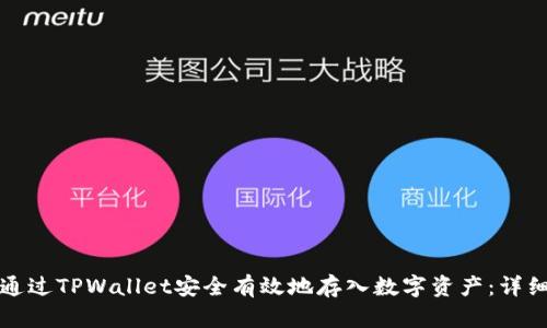 如何通过TPWallet安全有效地存入数字资产：详细指南
