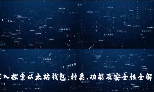 深入探索以太坊钱包：种类、功能及安全性全解析