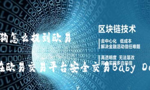 tpwallet买宝贝狗怎么提到欧易

利用TP Wallet在欧易交易平台安全交易Baby Dogecoin的全攻略