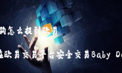 tpwallet买宝贝狗怎么提到欧易

利用TP Wallet在欧易交易平台安全交易Baby Dogecoin的全攻略