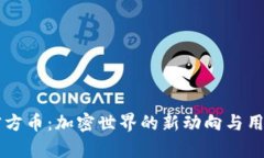 TPWallet官方币：加密世界的新动向与用户体验分析