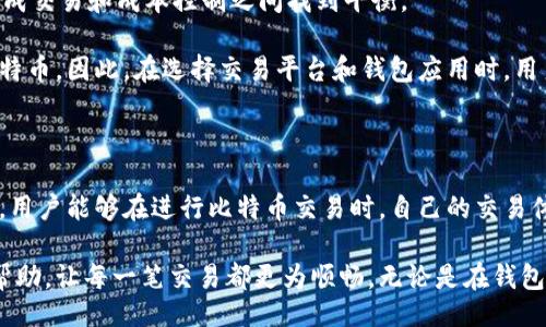 wallet-address/wallet-address
比特币, 钱包地址, 交易费用, 加密货币/guanjianci

了解比特币钱包地址的交易费用

在加密货币的世界里，比特币作为最知名的数字货币，广泛应用于各种交易和投资活动。然而，许多人在使用比特币时，对于钱包地址是否收费这一问题感到困惑。实际上，钱包地址本身并不会直接收取费用，但在进行比特币交易时，却存在着一些不可避免的费用。本文将详细探讨比特币钱包地址的费用结构，帮助用户更好地理解与比特币交易相关的各项费用。

比特币交易的基本概念

在深入讨论费用之前，首先需要明确比特币交易的基本概念。比特币交易通常涉及一个发送者和一个接收者，发送者通过其比特币钱包将比特币转账至接收者的钱包地址。在这个过程中，交易会被记录在比特币的区块链上，确保交易的透明性和不可篡改性。

然而，为了维持区块链网络的正常运行，交易需要被矿工验证并记录，这就涉及到了一定的费用。这些费用通常称为“交易费用”，是为了激励矿工在处理交易时优先考虑那些支付更高费用的交易。

交易费用的组成部分

比特币的交易费用主要由矿工费组成。矿工费是用户愿意为其交易被更快处理而支付的金额，它的高低往往取决于网络的拥堵程度和区块的大小。以下是交易费用的一些重要组成部分：

ul
    listrong交易数据大小：/strong比特币交易的费用与交易在区块链上占用的空间成正比，通常以字节为单位计算。交易越复杂，占用的字节数越多，所需支付的费用也就越高。/li
    listrong网络拥堵情况：/strong当网络交易流量较大时，矿工会优先处理那些支付高额矿工费的交易，造成交易费用上涨。在这种情况下，用户需要考虑选择合适的时间进行交易，以避免高额费用。/li
/ul

如何计算比特币交易费用

用户在发起比特币交易时，通常会看到一个交易费用的估算。这个估算是由相关钱包应用或交易平台提供的，基于当前区块链网络的状况进行动态调整。通常情况下，这些平台会提供几种不同的费用级别，供用户选择，通常以“快速”、“中等”和“经济”等不同速度选项展示。

用户可以根据急需交易的程度和手续费预算来选择合适的费用。例如，如果用户希望尽快完成交易，可能需要选择较高的交易费用，而如果交易不着急，则选择较低的费用也是一个不错的选择。

选择合适的钱包和交易平台

在进行比特币交易时，选择一个合适的钱包和交易平台非常重要。有些钱包应用会根据用户的需求提供不同的交易费用选项，而有些则可能会收取额外的服务费用。以下是选择钱包时需要注意的几点：

ul
    listrong透明的费用结构：/strong用户应选择那些能够清晰显示交易费用及其计算方式的钱包应用。/li
    listrong手续费灵活性：/strong一些钱包应用允许用户手动调整交易费用，提供更大的灵活性。/li
    listrong平台信誉：/strong选择那些信誉良好的交易平台，有助于确保交易的安全性和资金的合法性。/li
/ul

比特币交易的潜在风险

在比特币交易中，用户需谨慎考虑费用和交易的速度。在网络拥堵时，如果费用设定过低，可能会导致交易延迟，甚至被矿工完全忽视。因此，用户需要在急于完成交易和成本控制之间找到平衡。

此外，要注意防范潜在的诈骗和欺诈行为。一些不法分子可能会利用用户对交易费用的不理解，伪装成正规交易所或钱包，以收取过高的费用或窃取用户的比特币。因此，在选择交易平台和钱包应用时，用户应进行充分的研究，确保信息的准确性和平台的信誉。

结语：比特币交易体验

总而言之，比特币钱包地址本身并不会直接收取费用，但用户在进行比特币交易时，必须考虑到交易费用的存在。通过理解和掌握交易费用的计算和调整技巧，用户能够在进行比特币交易时，自己的交易体验，减少不必要的支出。随着加密货币技术的不断发展，用户有望在未来享受到更为便利和透明的交易服务。

掌握这些知识，不仅能帮助用户更好地参与到比特币的世界中，还能提升自己在加密货币市场中的竞争力。希望本文提供的信息能够对广大比特币用户有所帮助，让每一笔交易都更为顺畅。无论是在钱包选择上，还是在交易费用合理控制上，做到心中有数，便能够在这个充满活力的数字货币市场中，自如应对各种挑战。