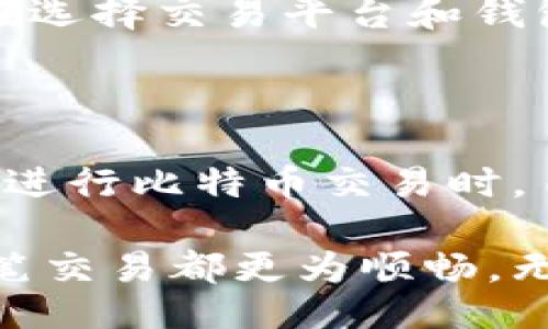 wallet-address/wallet-address
比特币, 钱包地址, 交易费用, 加密货币/guanjianci

了解比特币钱包地址的交易费用

在加密货币的世界里，比特币作为最知名的数字货币，广泛应用于各种交易和投资活动。然而，许多人在使用比特币时，对于钱包地址是否收费这一问题感到困惑。实际上，钱包地址本身并不会直接收取费用，但在进行比特币交易时，却存在着一些不可避免的费用。本文将详细探讨比特币钱包地址的费用结构，帮助用户更好地理解与比特币交易相关的各项费用。

比特币交易的基本概念

在深入讨论费用之前，首先需要明确比特币交易的基本概念。比特币交易通常涉及一个发送者和一个接收者，发送者通过其比特币钱包将比特币转账至接收者的钱包地址。在这个过程中，交易会被记录在比特币的区块链上，确保交易的透明性和不可篡改性。

然而，为了维持区块链网络的正常运行，交易需要被矿工验证并记录，这就涉及到了一定的费用。这些费用通常称为“交易费用”，是为了激励矿工在处理交易时优先考虑那些支付更高费用的交易。

交易费用的组成部分

比特币的交易费用主要由矿工费组成。矿工费是用户愿意为其交易被更快处理而支付的金额，它的高低往往取决于网络的拥堵程度和区块的大小。以下是交易费用的一些重要组成部分：

ul
    listrong交易数据大小：/strong比特币交易的费用与交易在区块链上占用的空间成正比，通常以字节为单位计算。交易越复杂，占用的字节数越多，所需支付的费用也就越高。/li
    listrong网络拥堵情况：/strong当网络交易流量较大时，矿工会优先处理那些支付高额矿工费的交易，造成交易费用上涨。在这种情况下，用户需要考虑选择合适的时间进行交易，以避免高额费用。/li
/ul

如何计算比特币交易费用

用户在发起比特币交易时，通常会看到一个交易费用的估算。这个估算是由相关钱包应用或交易平台提供的，基于当前区块链网络的状况进行动态调整。通常情况下，这些平台会提供几种不同的费用级别，供用户选择，通常以“快速”、“中等”和“经济”等不同速度选项展示。

用户可以根据急需交易的程度和手续费预算来选择合适的费用。例如，如果用户希望尽快完成交易，可能需要选择较高的交易费用，而如果交易不着急，则选择较低的费用也是一个不错的选择。

选择合适的钱包和交易平台

在进行比特币交易时，选择一个合适的钱包和交易平台非常重要。有些钱包应用会根据用户的需求提供不同的交易费用选项，而有些则可能会收取额外的服务费用。以下是选择钱包时需要注意的几点：

ul
    listrong透明的费用结构：/strong用户应选择那些能够清晰显示交易费用及其计算方式的钱包应用。/li
    listrong手续费灵活性：/strong一些钱包应用允许用户手动调整交易费用，提供更大的灵活性。/li
    listrong平台信誉：/strong选择那些信誉良好的交易平台，有助于确保交易的安全性和资金的合法性。/li
/ul

比特币交易的潜在风险

在比特币交易中，用户需谨慎考虑费用和交易的速度。在网络拥堵时，如果费用设定过低，可能会导致交易延迟，甚至被矿工完全忽视。因此，用户需要在急于完成交易和成本控制之间找到平衡。

此外，要注意防范潜在的诈骗和欺诈行为。一些不法分子可能会利用用户对交易费用的不理解，伪装成正规交易所或钱包，以收取过高的费用或窃取用户的比特币。因此，在选择交易平台和钱包应用时，用户应进行充分的研究，确保信息的准确性和平台的信誉。

结语：比特币交易体验

总而言之，比特币钱包地址本身并不会直接收取费用，但用户在进行比特币交易时，必须考虑到交易费用的存在。通过理解和掌握交易费用的计算和调整技巧，用户能够在进行比特币交易时，自己的交易体验，减少不必要的支出。随着加密货币技术的不断发展，用户有望在未来享受到更为便利和透明的交易服务。

掌握这些知识，不仅能帮助用户更好地参与到比特币的世界中，还能提升自己在加密货币市场中的竞争力。希望本文提供的信息能够对广大比特币用户有所帮助，让每一笔交易都更为顺畅。无论是在钱包选择上，还是在交易费用合理控制上，做到心中有数，便能够在这个充满活力的数字货币市场中，自如应对各种挑战。