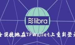 如何安全便捷地在TPWallet上重新登录新账号