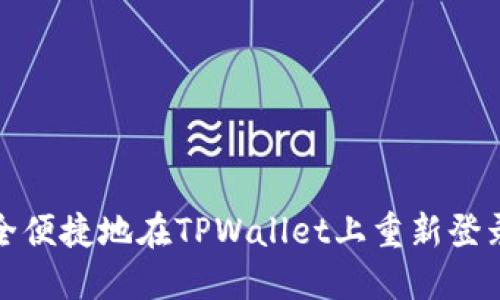 如何安全便捷地在TPWallet上重新登录新账号