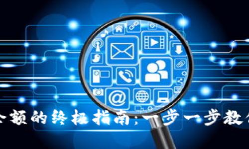 使用TP冷钱包检查余额的终极指南：一步一步教你查看数字资产状态