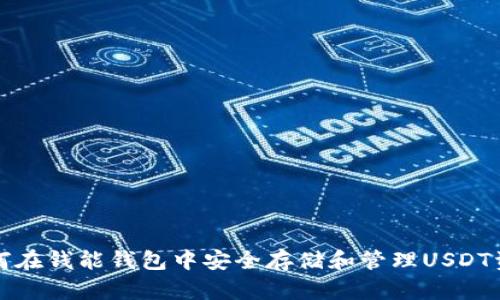 如何在钱能钱包中安全存储和管理USDT资产
