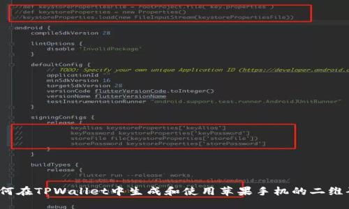 如何在TPWallet中生成和使用苹果手机的二维码？