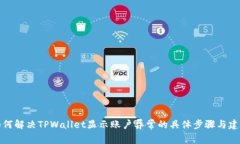 如何解决TPWallet显示账户异常的具体步骤与建议