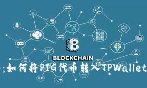 详细指南：如何将PIG代币转入TPWallet电子钱包