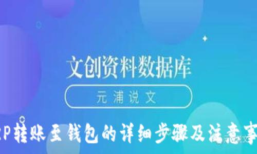   
XRP转账至钱包的详细步骤及注意事项