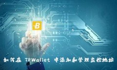 如何在 TPWallet 中添加和管理监控地址