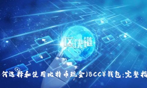 如何选择和使用比特币现金（BCC）钱包：完整指南