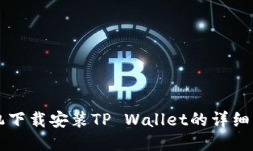 华为手机下载安装TP Wallet的详细操作指南