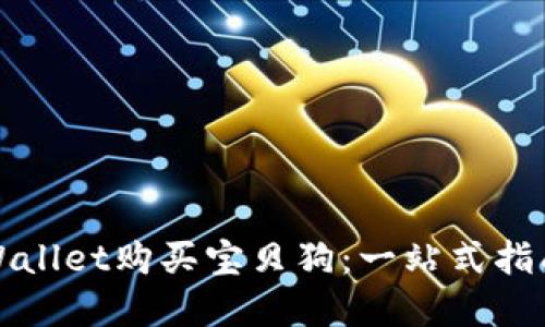 如何利用TPWallet购买宝贝狗：一站式指南与实用技巧