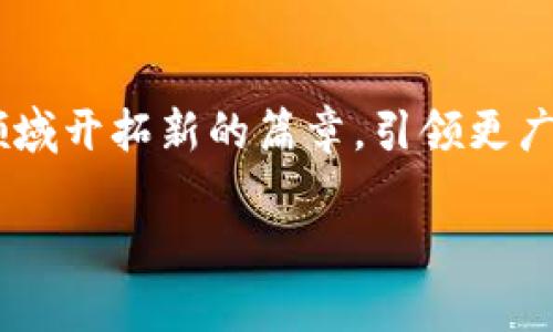 TPWallet币的来源及其在数字货币生态中的地位
TPWallet, 数字货币, 币种来源, 区块链技术/guanjianci

引言：探索TPWallet币的起源
在数字货币的快速发展中，TPWallet币作为一种新兴的数字资产逐渐进入人们的视野。这种币种的来源及其背后的技术和生态系统，往往让人充满好奇。TPWallet币究竟从何而来？在这篇文章中，我们将探索其产生的背景、技术基础以及它所处的市场环境。

一、TPWallet币的诞生背景
TPWallet币是与TPWallet钱包紧密相关的数字资产。TPWallet作为一个多功能的数字货币钱包，支持多种区块链资产的存储和交易。TPWallet币的推出主要是为了支持平台内的交易和用户体验，进一步增强钱包的功能。

其背景可以追溯到区块链技术的兴起。随着比特币和以太坊等主流币种的成功，越来越多的开发者和企业看到了区块链在金融技术中的应用潜力，逐步推动了一系列新币种的推出。TPWallet币正是在这样的环境中孕育而生，它不仅是一种数字资产，也代表了TPWallet对区块链技术的探索和应用。

二、TPWallet币的技术基础
TPWallet币的技术基础主要来源于区块链技术。这项技术以去中心化、不可篡改和透明性著称，使得数字资产的交易更加安全和高效。TPWallet在设计其币种时，注重了用户体验和安全性，通过智能合约实现交易的自动化和透明，从而提升了用户的信任感。

显然，TPWallet币不仅仅是一个简单的支付工具，它还支持各种服务，如交易手续费的支付、参与去中心化金融（DeFi）项目等。这使得TPWallet币在使用过程中具有更大的灵活性和适应性。

三、TPWallet币在数字货币市场的定位
TPWallet币的推出显然是为了在日益竞争激烈的数字货币市场中占据一席之地。与其它主流币种相比，TPWallet币的优势在于其更为便捷的使用体验和多样化的功能。用户可以通过TPWallet钱包轻松管理各种数字资产，而TPWallet币的存在则进一步提升了这一体验。

同时，TPWallet币也积极参与到全球数字货币市场的发展中。通过不断的技术创新和市场推广，TPWallet币力求建立起一个健康、可持续的经济生态，为用户提供最佳的金融服务。

四、TPWallet币的未来展望
展望未来，TPWallet币有着广阔的发展前景。随着区块链技术的不断进步，数字货币的应用场景将更加丰富。TPWallet致力于不断拓展其生态系统，不仅限于钱包功能，还将探索更多的合作伙伴关系，以便在更大范围内推广TPWallet币的应用。

此外，随着市场的不断成熟，数字货币监管政策也在逐步完善。TPWallet币将积极适应这些变化，通过合法合规的方式来推动自身的发展。创新与监管之间的平衡将是TPWallet币未来成功的关键。

五、结语：TPWallet币的综合价值
通过以上的探讨，TPWallet币的来源、技术基础及其市场定位逐渐清晰。在数字货币的浪潮中，TPWallet币不仅仅是一个数字资产，更是技术创新与用户体验完美结合的产物。

随着区块链技术的进一步发展和市场的成熟，TPWallet币将继续发挥其在数字货币生态中的重要作用，推动整个行业的进步。无论是在金融服务、交易便利性还是用户信任度等方面，TPWallet币都有着不容小觑的潜力。

附录: TPWallet币的持有与交易方式
如果你对TPWallet币感兴趣并希望参与其中，最直接的方式是下载并安装TPWallet钱包。该钱包不仅支持TPWallet币的存储与交易，还允许用户安全地管理其它多种数字资产。

在使用TPWallet时，用户可以通过简单的步骤进行注册和身份验证，保证账户的安全。之后，用户便可通过多种途径获取TPWallet币，例如参与相关的交易所、通过其他用户进行交易等。

随着TPWallet生态的发展，用户还可以期待各种基于TPWallet币的创新项目和应用。通过活跃的市场参与和不断的技术迭代，TPWallet币有望为用户和社会带来更多的价值。

最后的思考
TPWallet币的来源不仅仅是技术和市场需求的结合，更是数字经济未来发展的缩影。通过不断探索与创新，TPWallet将继续在区块链领域开拓新的篇章，引领更广泛的数字经济变革。 

这篇文章从多维度对TPWallet币进行了深度分析，希望能帮助你更好地理解这一新兴数字资产的来源及其市场地位。