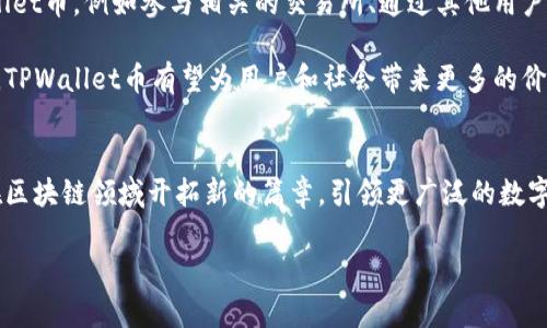 TPWallet币的来源及其在数字货币生态中的地位
TPWallet, 数字货币, 币种来源, 区块链技术/guanjianci

引言：探索TPWallet币的起源
在数字货币的快速发展中，TPWallet币作为一种新兴的数字资产逐渐进入人们的视野。这种币种的来源及其背后的技术和生态系统，往往让人充满好奇。TPWallet币究竟从何而来？在这篇文章中，我们将探索其产生的背景、技术基础以及它所处的市场环境。

一、TPWallet币的诞生背景
TPWallet币是与TPWallet钱包紧密相关的数字资产。TPWallet作为一个多功能的数字货币钱包，支持多种区块链资产的存储和交易。TPWallet币的推出主要是为了支持平台内的交易和用户体验，进一步增强钱包的功能。

其背景可以追溯到区块链技术的兴起。随着比特币和以太坊等主流币种的成功，越来越多的开发者和企业看到了区块链在金融技术中的应用潜力，逐步推动了一系列新币种的推出。TPWallet币正是在这样的环境中孕育而生，它不仅是一种数字资产，也代表了TPWallet对区块链技术的探索和应用。

二、TPWallet币的技术基础
TPWallet币的技术基础主要来源于区块链技术。这项技术以去中心化、不可篡改和透明性著称，使得数字资产的交易更加安全和高效。TPWallet在设计其币种时，注重了用户体验和安全性，通过智能合约实现交易的自动化和透明，从而提升了用户的信任感。

显然，TPWallet币不仅仅是一个简单的支付工具，它还支持各种服务，如交易手续费的支付、参与去中心化金融（DeFi）项目等。这使得TPWallet币在使用过程中具有更大的灵活性和适应性。

三、TPWallet币在数字货币市场的定位
TPWallet币的推出显然是为了在日益竞争激烈的数字货币市场中占据一席之地。与其它主流币种相比，TPWallet币的优势在于其更为便捷的使用体验和多样化的功能。用户可以通过TPWallet钱包轻松管理各种数字资产，而TPWallet币的存在则进一步提升了这一体验。

同时，TPWallet币也积极参与到全球数字货币市场的发展中。通过不断的技术创新和市场推广，TPWallet币力求建立起一个健康、可持续的经济生态，为用户提供最佳的金融服务。

四、TPWallet币的未来展望
展望未来，TPWallet币有着广阔的发展前景。随着区块链技术的不断进步，数字货币的应用场景将更加丰富。TPWallet致力于不断拓展其生态系统，不仅限于钱包功能，还将探索更多的合作伙伴关系，以便在更大范围内推广TPWallet币的应用。

此外，随着市场的不断成熟，数字货币监管政策也在逐步完善。TPWallet币将积极适应这些变化，通过合法合规的方式来推动自身的发展。创新与监管之间的平衡将是TPWallet币未来成功的关键。

五、结语：TPWallet币的综合价值
通过以上的探讨，TPWallet币的来源、技术基础及其市场定位逐渐清晰。在数字货币的浪潮中，TPWallet币不仅仅是一个数字资产，更是技术创新与用户体验完美结合的产物。

随着区块链技术的进一步发展和市场的成熟，TPWallet币将继续发挥其在数字货币生态中的重要作用，推动整个行业的进步。无论是在金融服务、交易便利性还是用户信任度等方面，TPWallet币都有着不容小觑的潜力。

附录: TPWallet币的持有与交易方式
如果你对TPWallet币感兴趣并希望参与其中，最直接的方式是下载并安装TPWallet钱包。该钱包不仅支持TPWallet币的存储与交易，还允许用户安全地管理其它多种数字资产。

在使用TPWallet时，用户可以通过简单的步骤进行注册和身份验证，保证账户的安全。之后，用户便可通过多种途径获取TPWallet币，例如参与相关的交易所、通过其他用户进行交易等。

随着TPWallet生态的发展，用户还可以期待各种基于TPWallet币的创新项目和应用。通过活跃的市场参与和不断的技术迭代，TPWallet币有望为用户和社会带来更多的价值。

最后的思考
TPWallet币的来源不仅仅是技术和市场需求的结合，更是数字经济未来发展的缩影。通过不断探索与创新，TPWallet将继续在区块链领域开拓新的篇章，引领更广泛的数字经济变革。 

这篇文章从多维度对TPWallet币进行了深度分析，希望能帮助你更好地理解这一新兴数字资产的来源及其市场地位。