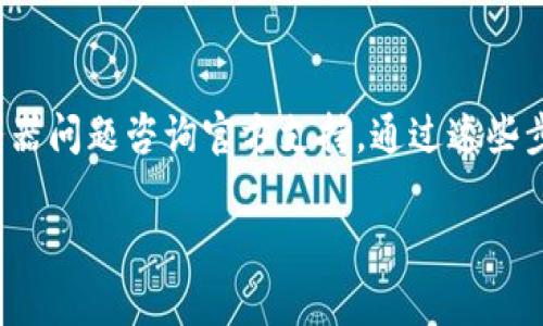 当用户遇到TPWallet无法打开链接的问题时，通常可能由多种因素造成，例如网络连接、软件更新或配置设置等。下面是一些可能的原因及其解决方法，帮助用户排除故障。

1. 网络连接问题
首先，检查你的设备是否已连接到互联网。如果设备的Wi-Fi或数据连接不稳定，TPWallet可能无法加载链接。尝试重新连接网络，或使用其他网络进行测试，例如切换到手机数据或不同的Wi-Fi网络。如果网络正常，但依然无法打开链接，继续检查其他可能的因素。

2. TPWallet版本过旧
软件更新是保持应用正常运行的重要步骤。确保你的TPWallet是最新版本。前往官方应用商店（如Google Play Store或Apple App Store），查看是否有可用的更新。如果有新的版本发布，下载并安装更新，通常可以解决许多已知的问题。

3. 应用程序设置问题
有时候，TPWallet的设置可能会影响其功能。例如，某些隐私或安全设置可能会阻止链接加载。检查应用的权限设置，确保TPWallet被授权访问网络。如果发现任何问题，尝试重置设置或恢复默认配置，看看是否能解决问题。

4. 设备缓存和数据问题
如果你的设备长期没有重启，或TPWallet缓存与数据积累超过一定量，也可能会导致链接无法打开。尝试清理TPWallet的缓存和数据。在设备的设置中找到TPWallet，进入存储管理，选择清除缓存和数据。注意，清空数据可能会导致你需要重新登录或设置应用。

5. 服务器故障
不排除TPWallet的服务器可能偶尔出现故障。这类问题通常会影响到所有用户，而不是个别用户。可以通过访问TPWallet的官方社交媒体或社区论坛，检查是否有其他用户也在报告类似的问题。如果是服务器故障，通常需要耐心等待官方恢复服务。

6. 防火墙或安全软件的干预
某些安全软件或防火墙设置可能会阻止TPWallet连接到网络。检查你设备上安装的任何安全应用或防火墙，确保它们没有阻止TPWallet的流量。如果发现拦截，尝试调整相关设置，或将TPWallet添加至安全软件的白名单。

总结
当TPWallet无法打开链接时，首先要确认网络连接是否正常，其次检查应用的版本和设置，清理缓存，也可以就服务器问题咨询官方支持。通过这些步骤，多数用户应能够解决这一常见问题，顺利使用TPWallet进行加密资产的管理与交易。 

希望以上信息能够帮助到有问题的用户，让他们顺利使用TPWallet。