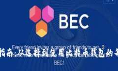 全面指南：从选择到使用比特币钱包的每一步