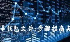 如何恢复比特币钱包文件：步骤指南与常见问题