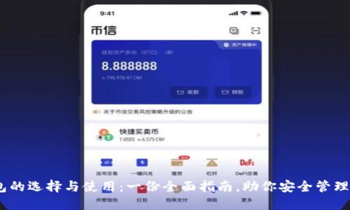 USDT钱包的选择与使用：一份全面指南，助你安全管理数字资产
