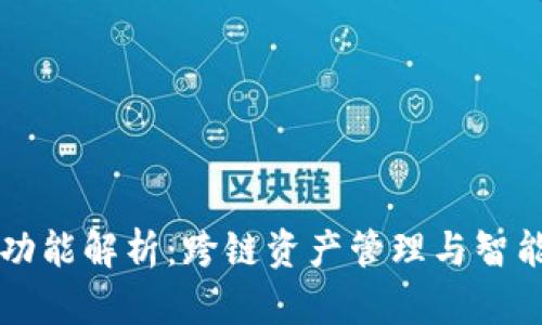 TPWallet的全面功能解析：跨链资产管理与智能合约的创新之旅