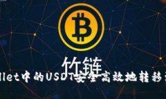 如何将TPWallet中的USDT安全高效地转移到火币交易