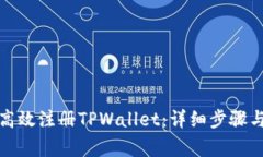 如何在电脑上高效注册TPWallet：详细步骤与常见问