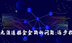 如何解决TPWallet无法连接金金狗的问题：逐步指南