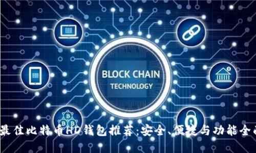 2023年最佳比特币HD钱包推荐：安全、便捷与功能全面的选择