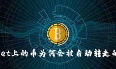 深入解析：tpwallet上的币为何会被自动转走的原因