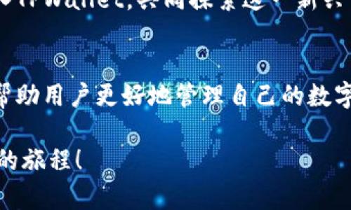   探索TPWallet与阿里云的深度整合：数字资产管理的未来路径 / 
 guanjianci TPWallet, 阿里云, 数字资产, 云技术 /guanjianci 

引言：数字资产管理的崛起
在数字化时代，随着区块链技术的不断发展，数字资产的管理变得愈发重要。TPWallet作为一款多链数字资产钱包，凭借其出色的用户体验和安全性，吸引了众多用户的关注。与此同时，阿里云作为中国领先的云计算服务平台，为多种产业提供了强大的技术支持。两者的结合，将为数字资产管理带来全新的视角与解决方案。

TPWallet概述：创新与科技的结合
TPWallet是一个多功能的钱包平台，不仅支持多种主流数字货币的存储、转账和交易，还具有简洁友好的用户界面。这款钱包致力于提升用户体验，通过不断更新与，确保用户在管理其数字资产时的安全与便捷。此外，TPWallet还具备去中心化的特性，确保用户对个人资产的完全控制。

阿里云的强大技术支持
作为一家全球领先的云计算平台，阿里云提供了强大的基础设施和服务，帮助企业和开发者搭建、部署和管理应用程序。其先进的云存储、计算能力和数据安全性，使得各类企业能够高效地进行数字化转型。TPWallet与阿里云的合作关系，正是将这些优势与数字资产的管理相结合，使得用户可以在更安全、更高效的环境中进行资产交易。

TPWallet与阿里云的整合：如何实现
TPWallet与阿里云的整合体现在多个方面。首先，TPWallet的交易数据和用户信息通过阿里云的安全存储和处理，确保用户数据的隐私和安全。其次，阿里云的大数据分析能力可以帮助TPWallet用户体验，通过数据挖掘精准把握用户需求，从而提供个性化的服务。
此外，阿里云的技术支持可以帮助TPWallet实现更快速的交易处理和响应时间，使得用户在进行交易时能够享受极致的流畅体验。再者，阿里云的全球布局使得TPWallet可以拓展国际市场，吸引更多的用户群体。

安全性：数字资产的护航者
在数字资产交易中，安全性始终是用户最关心的一个问题。TPWallet通过高度的加密技术以及与阿里云的深度整合，建立起了一道坚固的安全防线。用户的资产不仅受到来自TPWallet自身的多重保障，还享有阿里云的安全监控与防护措施。
阿里云提供的DDoS防护和数据加密服务使得TPWallet能够有效抵御各种网络攻击，保证用户的数字资产不受威胁。此外，TPWallet的安全策略也包括了定期的安全审计和风险评估，确保用户在使用过程中的绝对安全。

用户体验提升：个性化与智能化
TPWallet通过与阿里云的合作，能够为用户提供更为个性化的使用体验。例如，基于阿里云的人工智能技术，TPWallet能够根据用户的交易习惯和行为预测其需求，提供定制化的建议和服务。这种智能化的服务模式将进一步提升用户的满意度和黏性。
此外，TPWallet还计划通过阿里云的技术优势，推出更多的金融科技产品，比如智能投顾、资产配置等，帮助用户在数字资产领域做出更为明智的决策。

文化与社区：构建更紧密的联系
为了进一步增强用户与TPWallet的粘性，TPWallet积极构建社区文化，与用户进行更多的互动。这种互动不仅包括用户反馈系统的建立，还涵盖了线上线下活动的组织。
借助阿里云的强大平台，TPWallet能够有效地收集用户的意见和建议，从而在产品不断迭代中，持续提升用户体验。同时，组织各种形式的活动也能够增强用户之间的联系，营造出更为活跃的社区氛围。

未来展望：以技术推动数字资产管理
TPWallet与阿里云的合作，标志着数字资产管理未来的发展方向。通过深度整合云计算与区块链技术，TPWallet不仅提升了自身的竞争力，也为用户提供了更加安全、便捷和高效的数字资产管理工具。
展望未来，TPWallet将继续加大与阿里云的合作力度，探索更多的技术应用场景，推动数字资产管理行业的创新与发展。同时，也希望更多的用户能够加入TPWallet，共同探索这一新兴市场的无限可能性。

总结：数字资产管理的新篇章
综上所述，TPWallet与阿里云的深度整合，展现了数字资产管理的未来发展潜力。在这个快速变化的时代，技术的结合将为我们提供更为智能化的服务，帮助用户更好地管理自己的数字财富。无论是风险控制，还是用户体验，TPWallet与阿里云都在大步前行，开创着数字资产管理的新篇章。

无论是对于初学者还是经验丰富的投资者来说，TPWallet与阿里云的合作都意味着一个更为美好的未来。让我们携手前进，见证这一数字资产管理革新的旅程！