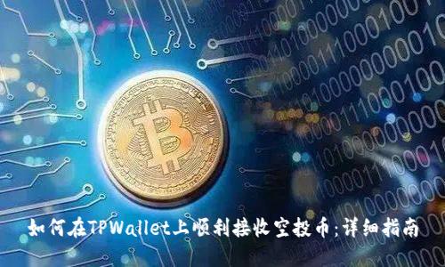 如何在TPWallet上顺利接收空投币：详细指南