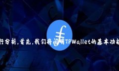 为了更好地帮助您解决“TPWallet授权打不开”的问