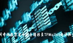 将交易所中的数字货币安全转移至TPWallet的详细步