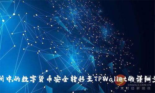将交易所中的数字货币安全转移至TPWallet的详细步骤解析