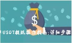 TPWallet中USDT提现操作指南：详细步骤与注意事项