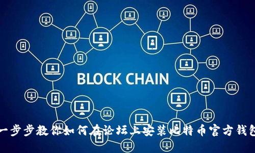 一步步教你如何在论坛上安装比特币官方钱包