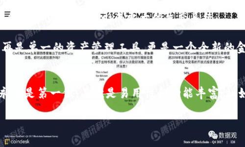 比特币钱包手机应用推荐：安全性、用户体验和功能的多维考量

比特币钱包,手机应用,安全性,用户体验/guanjianci

引言：数字货币时代的比特币钱包
随着比特币和其他数字货币的普及，越来越多的人开始关注如何安全、方便地储存和管理这些虚拟资产。其中，比特币钱包作为数字资产的“家”，其重要性不言而喻。在众多的钱包应用中，选对一个合适的手机钱包，不仅能让你的数字资产更加安全，还能提升使用体验。然而，在市场上众多选择中，哪种手机钱包更为适合用户使用呢？本文将从安全性、用户体验和功能多样性等几个维度，深入分析当前市场中表现优异的比特币钱包手机应用。

一、安全性是重中之重
在使用比特币钱包时，安全性无疑是最重要的考虑因素。数字资产的特性决定了任何对私钥的泄露都可能导致资产的不必要损失。因此，选择一款安全可靠的比特币钱包至关重要。

首先，硬件钱包由于其物理隔离的特性，被视为最安全的存储方式之一。这一类钱包例如Trezor或Ledger，虽然价格相对较高，但其离线存储的特性能够有效防止黑客攻击。其次，软件钱包的安全性要求用户在下载时选用信誉良好的应用，避免下载来路不明的APP。像Coinomi、Exodus等知名钱包，因其良好的用户口碑和安全策略而被广泛推荐。此外，一些钱包应用提供双重认证功能，进一步保障账户安全。

二、用户体验：直观易用是关键
除了安全性，用户体验也是选择比特币钱包的重要标准。对于初入数字货币市场的用户，钱包的界面设计、操作流程是否便利、功能布局是否合理等，都会直接影响用户的使用感受。

例如，Exodus钱包以其直观的用户界面受到许多用户的喜爱。用户可以通过简单的拖拉操作便捷地查看和管理资产，而对于新手，更详细的指南和常见问题解答也是其吸引力的一部分。另外，像Blockchain Wallet这样的大型应用，亦通过简洁的步骤引导用户完成复杂的交易，极大降低了用户的使用门槛。

三、功能多样性：不仅仅是存储
随着比特币和其他数字货币的不断发展，单一的存储功能已经不能满足用户日益多元的需求。许多钱包应用开始整合更多的功能，例如交易所功能、市场分析或社区互动等。这些附加功能能够为用户提供更加全面的服务。

例如，Crypto.com不仅提供比特币钱包的存储功能，还允许用户直接在应用内进行买卖交易，甚至给予用户多种加密资产的投资机会。此外，钱包应用的积分系统也成为了用户的一大吸引点，使用长久的用户可以通过积分奖励享有更多的功能和服务。用户与钱包的互动不再局限于资金管理，还涉及到资产增值的多元化选择，这为许多用户提供了新的想法与机会。

四、数字货币钱包的未来发展
面对不断变化的市场环境和技术更新，数字货币钱包在未来的发展也展现出多样的趋势。随着区块链技术的不断进步，钱包安全性和易用性将会进一步加强。此外，越来越多的金融产品和服务也将结合数字货币钱包，形成更大的生态系统。

比如，将传统银行服务与数字货币钱包结合，为用户提供无缝的数字资产交易体验；又如，非同质化代币(NFT)的兴起也使得钱包应用需要不断更新，以满足收藏和交易NFT的需求。这不仅使得钱包不再是单一的资产管理工具，更是一个全新的金融生态。

结语：选择适合自己的比特币钱包
在数字货币的海洋中，选择合适的比特币钱包不仅能提高资产管理效率，还能提升用户的整体体验。每款钱包都有其独特的优势与功能，用户应该根据自己的需求和使用习惯进行选择。记住，安全性永远是第一位，其次是易用性和功能丰富性。如果你能综合考虑这些因素，定会找到适合自己的比特币钱包，助你在数字货币的世界中顺风顺水。

总之，随着比特币以及其他加密货币的广泛应用，选择一个合适的手机钱包至关重要。希望本文提供的信息能够帮助读者做出明智的选择，迈出安全且高效管理数字资产的重要一步。