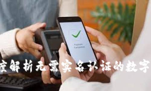 TPWallet：深度解析无需实名认证的数字资产管理方案