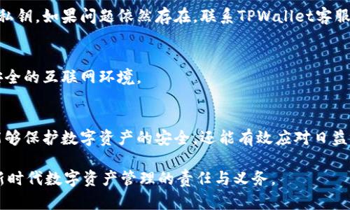   TPWallet: 如何安全有效地修改您的私钥 / 
 guanjianci TPWallet, 私钥, 安全, 加密货币 /guanjianci 

引言：为什么需要修改私钥
在数字货币的世界中，私钥被视为一种守护宝藏的钥匙。它不仅给予持有者对加密资产的完全控制权，更关系到资产的安全性。因此，定期修改私钥是维护账户安全的一项必要措施。在TPWallet等数字货币钱包中，用户可能会遇到不同的情况，促使他们考虑修改私钥，以防范可能的安全威胁，比如账户被盗或金钱被非法转移。

什么是私钥？
私钥是一个加密的数字串，用于认证并访问您的区块链资产。每个区块链地址都对应一个唯一的私钥，拥有这个私钥，您就可以进行交易、转账、或者是管理您的数字资产。相对地，公钥则是可以被公开的代码，它是由私钥生成的，用户通过公钥可以互相接收资产。

TPWallet的安全性特点
TPWallet作为一款安全可靠的数字货币钱包，内置了多重安全机制，包括多重签名、AES256加密，以及用户身份验证等。无论是存储数字货币还是进行交易，TPWallet都尽可能地降低了风险。然而，即使再安全的系统，也不免受到黑客攻击或者其他安全隐患，因此定期修改私钥仍是保护资产的重要环节。

准备工作：修改私钥前的检查
在正式修改私钥之前，用户需要做好一定的准备工作。首先，确保您当前的私钥及其相关的恢复助记词已被妥善保存。如果您丢失了私钥，恢复您的资产将变得相当困难。此外，检查您的设备上是否安装了最新的安全软件，确保您在一个安全的环境中进行私钥的修改。

逐步指南：如何在TPWallet中修改私钥
以下是修改私钥的详细步骤：

h4步骤一：登录您的TPWallet/h4
首先，在您的移动设备或计算机上打开TPWallet应用，并输入您的登录凭证进行身份验证。确保使用安全的网络环境，以避免中间人攻击。

h4步骤二：访问设置选项/h4
成功登录后，找到应用界面中的“设置”选项。通常在右上角或者侧边栏中，设置菜单可能会包含各种安全选项。

h4步骤三：选择修改私钥/h4
在设置菜单中，寻找“安全性”相关的选项，点击“修改私钥”。系统可能会再次要求您输入密码或进行二次验证，以确保操作的安全性。

h4步骤四：生成新私钥/h4
在确认身份后，系统会引导您生成一个新的私钥。注意，这个步骤至关重要，因为一旦您生成新的私钥，请务必将其安放在一个安全的位置。可以考虑使用物理设备或密码管理软件进行保存，但不要将其保存在线上或通过不安全的方式分享。

h4步骤五：确认修改/h4
生成新私钥后，系统会询问您是否确认修改。务必仔细检查新生成的私钥，并确保所有交易都指向这个新地址。确认无误后，点击“完成”或者“确认”以保存新的私钥。

h4步骤六：测试和验证/h4
最后，建议进行一次小额的交易测试，以确保新私钥的有效性。在进行更大的资金转移之前，务必做好这一点，确保新私钥的访问权限无误。

保护私钥的最佳实践
在完成私钥的修改后，保护好私钥变得尤为重要。这里有一些最佳实践：
ul
    li定期备份您的私钥和助记词，最好是保存在多个安全的地方。/li
    li使用硬件钱包作为存储加密资产的优选，增加安全层级。/li
    li避免在公共网络下输入私钥，始终使用安全的VPN或者私人网络进行交易。/li
    li定期更新TPWallet应用，确保你使用的是最新版本，以获得最新的安全特性。/li
/ul

面对常见问题的解决方案
尽管修改私钥的步骤相对简单，但用户在操作过程中仍然可能遇到一些问题。以下是几种常见的问题及其解决方案：

h4问题一：丢失新的私钥该怎么办？/h4
如果您在修改私钥后不小心丢失了新生成的私钥，您将无法再访问到您的资金。建议用户在任何时候都要确保备份私钥。如果使用助记词的话，您可以通过助记词来恢复您的钱包。

h4问题二：修改私钥后，钱包无法正常使用怎么办？/h4
如果您发现修改私钥后钱包无法正常访问，请尝试重新启动应用程序或设备。有时，应用程序可能会因为缓存或者其他原因导致无法识别新私钥。如果问题依然存在，联系TPWallet客服获取技术支持。

h4问题三：安全性怀疑，该如何处理？/h4
如果您对私钥的安全性产生了疑虑，可以考虑重新生成一个新钱包，并将资产转移到新钱包中。在此操作时确保安装安全软件，并选择一个安全的互联网环境。

结论：妥善管理私钥的重要性
在加密货币的世界中，私钥就如同通往财富的钥匙，管理好它意味着更大程度的安全保障。通过采取有效的措施并定期修改私钥，用户不仅能够保护数字资产的安全，还能有效应对日益增强的安全风险。TPWallet凭借其多重保护机制，为用户提供了一个相对安全的环境，但最终的安全还是掌握在用户手中。

希望以上关于TPWallet修改私钥的详细指南能够帮助到您，保障您的数字资产安全。记住，保护您的私钥不仅关乎您个人的财富，更是一个新时代数字资产管理的责任与义务。