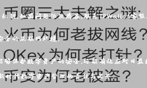   TPWallet: 如何安全有效地修改您的私钥 / 
 guanjianci TPWallet, 私钥, 安全, 加密货币 /guanjianci 

引言：为什么需要修改私钥
在数字货币的世界中，私钥被视为一种守护宝藏的钥匙。它不仅给予持有者对加密资产的完全控制权，更关系到资产的安全性。因此，定期修改私钥是维护账户安全的一项必要措施。在TPWallet等数字货币钱包中，用户可能会遇到不同的情况，促使他们考虑修改私钥，以防范可能的安全威胁，比如账户被盗或金钱被非法转移。

什么是私钥？
私钥是一个加密的数字串，用于认证并访问您的区块链资产。每个区块链地址都对应一个唯一的私钥，拥有这个私钥，您就可以进行交易、转账、或者是管理您的数字资产。相对地，公钥则是可以被公开的代码，它是由私钥生成的，用户通过公钥可以互相接收资产。

TPWallet的安全性特点
TPWallet作为一款安全可靠的数字货币钱包，内置了多重安全机制，包括多重签名、AES256加密，以及用户身份验证等。无论是存储数字货币还是进行交易，TPWallet都尽可能地降低了风险。然而，即使再安全的系统，也不免受到黑客攻击或者其他安全隐患，因此定期修改私钥仍是保护资产的重要环节。

准备工作：修改私钥前的检查
在正式修改私钥之前，用户需要做好一定的准备工作。首先，确保您当前的私钥及其相关的恢复助记词已被妥善保存。如果您丢失了私钥，恢复您的资产将变得相当困难。此外，检查您的设备上是否安装了最新的安全软件，确保您在一个安全的环境中进行私钥的修改。

逐步指南：如何在TPWallet中修改私钥
以下是修改私钥的详细步骤：

h4步骤一：登录您的TPWallet/h4
首先，在您的移动设备或计算机上打开TPWallet应用，并输入您的登录凭证进行身份验证。确保使用安全的网络环境，以避免中间人攻击。

h4步骤二：访问设置选项/h4
成功登录后，找到应用界面中的“设置”选项。通常在右上角或者侧边栏中，设置菜单可能会包含各种安全选项。

h4步骤三：选择修改私钥/h4
在设置菜单中，寻找“安全性”相关的选项，点击“修改私钥”。系统可能会再次要求您输入密码或进行二次验证，以确保操作的安全性。

h4步骤四：生成新私钥/h4
在确认身份后，系统会引导您生成一个新的私钥。注意，这个步骤至关重要，因为一旦您生成新的私钥，请务必将其安放在一个安全的位置。可以考虑使用物理设备或密码管理软件进行保存，但不要将其保存在线上或通过不安全的方式分享。

h4步骤五：确认修改/h4
生成新私钥后，系统会询问您是否确认修改。务必仔细检查新生成的私钥，并确保所有交易都指向这个新地址。确认无误后，点击“完成”或者“确认”以保存新的私钥。

h4步骤六：测试和验证/h4
最后，建议进行一次小额的交易测试，以确保新私钥的有效性。在进行更大的资金转移之前，务必做好这一点，确保新私钥的访问权限无误。

保护私钥的最佳实践
在完成私钥的修改后，保护好私钥变得尤为重要。这里有一些最佳实践：
ul
    li定期备份您的私钥和助记词，最好是保存在多个安全的地方。/li
    li使用硬件钱包作为存储加密资产的优选，增加安全层级。/li
    li避免在公共网络下输入私钥，始终使用安全的VPN或者私人网络进行交易。/li
    li定期更新TPWallet应用，确保你使用的是最新版本，以获得最新的安全特性。/li
/ul

面对常见问题的解决方案
尽管修改私钥的步骤相对简单，但用户在操作过程中仍然可能遇到一些问题。以下是几种常见的问题及其解决方案：

h4问题一：丢失新的私钥该怎么办？/h4
如果您在修改私钥后不小心丢失了新生成的私钥，您将无法再访问到您的资金。建议用户在任何时候都要确保备份私钥。如果使用助记词的话，您可以通过助记词来恢复您的钱包。

h4问题二：修改私钥后，钱包无法正常使用怎么办？/h4
如果您发现修改私钥后钱包无法正常访问，请尝试重新启动应用程序或设备。有时，应用程序可能会因为缓存或者其他原因导致无法识别新私钥。如果问题依然存在，联系TPWallet客服获取技术支持。

h4问题三：安全性怀疑，该如何处理？/h4
如果您对私钥的安全性产生了疑虑，可以考虑重新生成一个新钱包，并将资产转移到新钱包中。在此操作时确保安装安全软件，并选择一个安全的互联网环境。

结论：妥善管理私钥的重要性
在加密货币的世界中，私钥就如同通往财富的钥匙，管理好它意味着更大程度的安全保障。通过采取有效的措施并定期修改私钥，用户不仅能够保护数字资产的安全，还能有效应对日益增强的安全风险。TPWallet凭借其多重保护机制，为用户提供了一个相对安全的环境，但最终的安全还是掌握在用户手中。

希望以上关于TPWallet修改私钥的详细指南能够帮助到您，保障您的数字资产安全。记住，保护您的私钥不仅关乎您个人的财富，更是一个新时代数字资产管理的责任与义务。