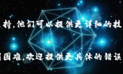 抱歉关于TPWallet的具体错误信息并不明确，但我可